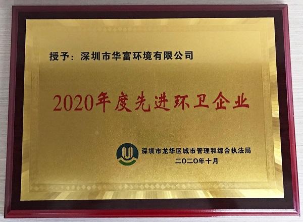 公司获得2020年度“先进环卫企业”荣誉称号